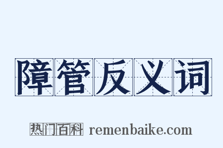 障管反义词是什么意思的图片